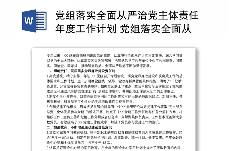 精品党组落实全面从严治党主体责任年度工作计划 党组落实全面从严治党主体责任