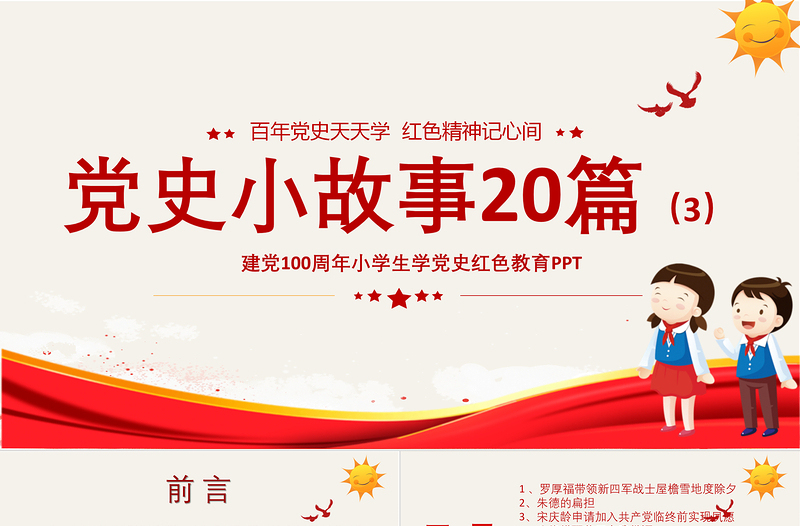 红色精美1921-2021党史小故事20篇PPT中小学生学党史红色教育专题党课PPT模板