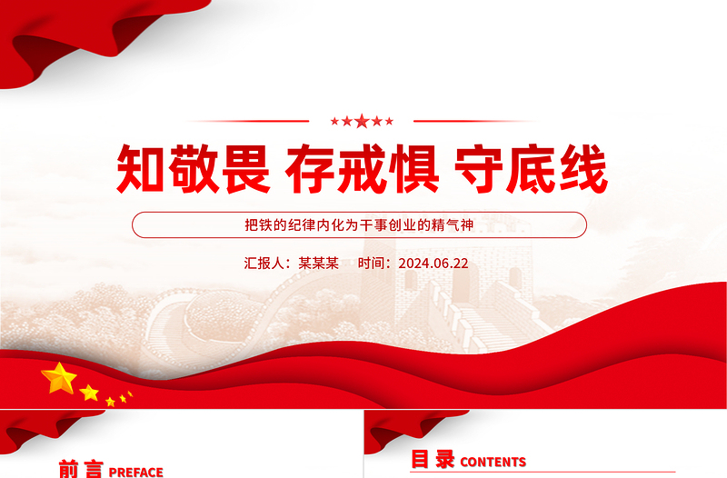红色简洁红色党政风知敬畏存戒惧守底线党纪学习教育党课PPT课件