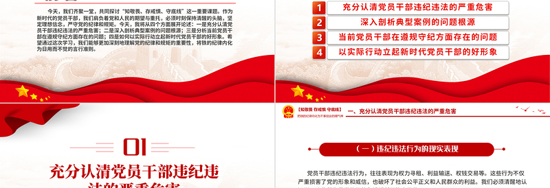 红色简洁红色党政风知敬畏存戒惧守底线党纪学习教育党课PPT课件