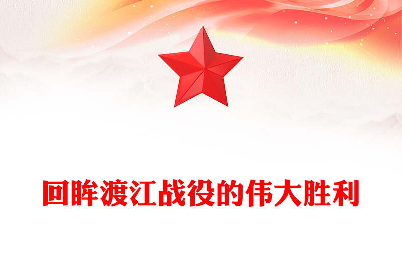 优质渡江战役PPT红色党政风党史故事微党课下载(讲稿)