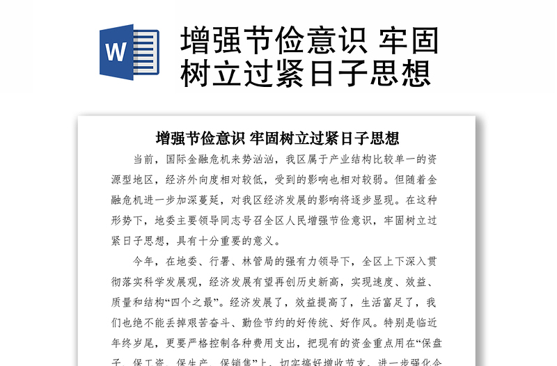优质增强节俭意识 牢固树立过紧日子思想