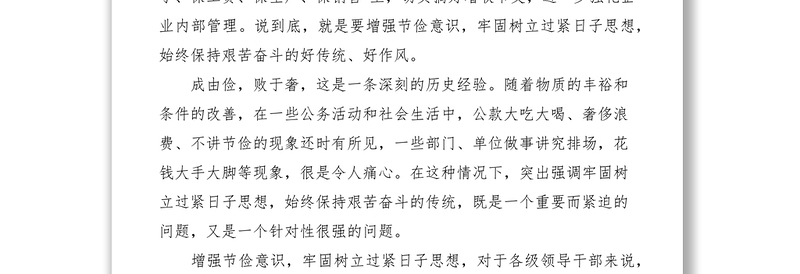 优质增强节俭意识 牢固树立过紧日子思想