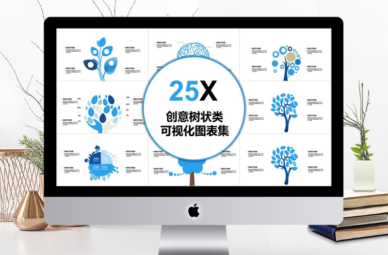 精美创意树状类可视化图表集PPT模板