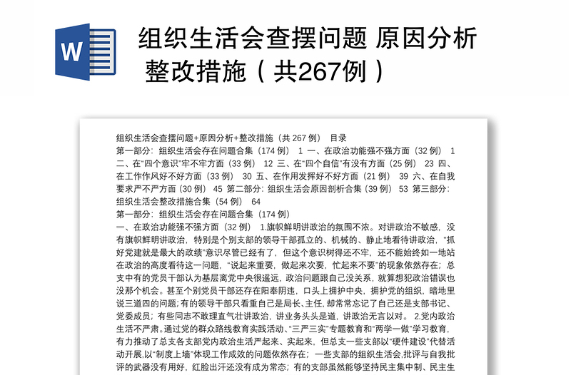 全新组织生活会查摆问题 原因分析 整改措施（共267例）