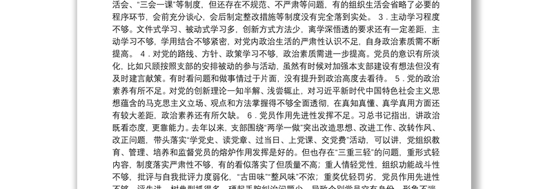 全新组织生活会查摆问题 原因分析 整改措施（共267例）