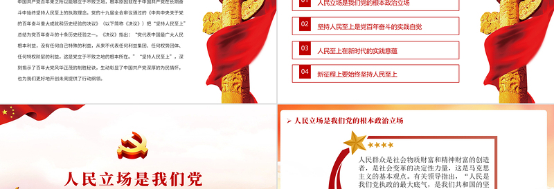 红色精美始终坚持人民至上PPT红色精品党员干部党性教育专题微党课课件