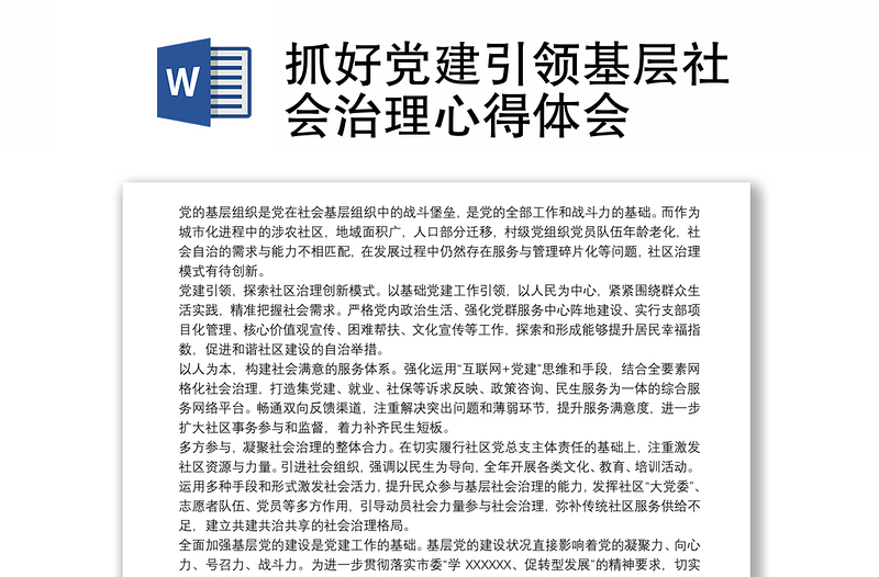 通用抓好党建引领基层社会治理心得体会