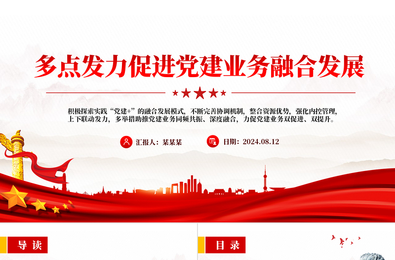 大气简洁大气党政风2024多点发力促进党建业务融合发展PPT下载