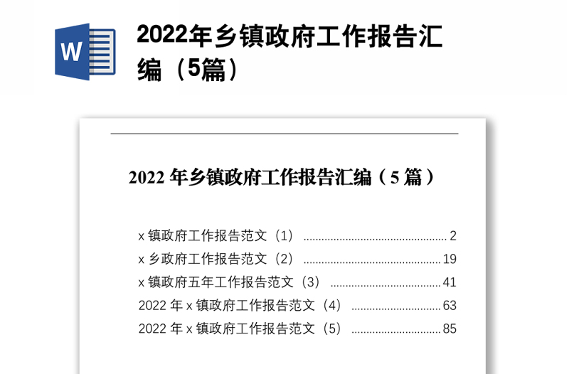 精品乡镇政府工作报告汇编（5篇）