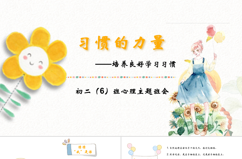 优质习惯的力量清新手绘主题班会PPT模板