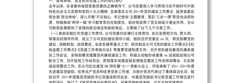 优质国有企业党委书记在20**年党的建设暨党风廉政建设工作会议上的讲话