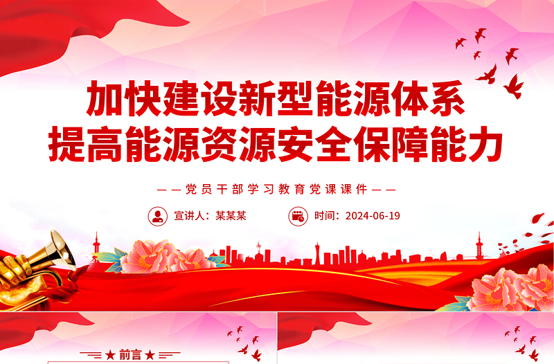 时尚大气全面加快建设新型能源体系提高能源资源安全保障能力PPT党课课件