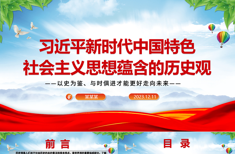 红色渐变深刻把握习近平中国特色社会主义思想蕴含的历史观ppt红色大气以史为鉴、与时俱进才能更好走向未来党组织专题党课课件