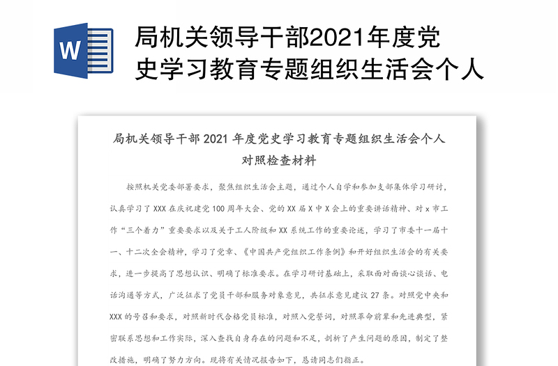 实用局机关领导干部2021年度党史学习教育专题组织生活会个人对照检查材料