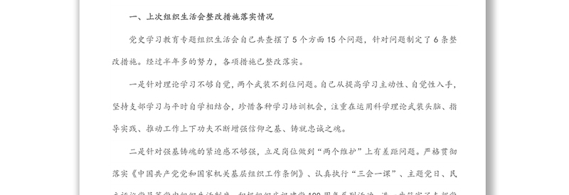 实用局机关领导干部2021年度党史学习教育专题组织生活会个人对照检查材料