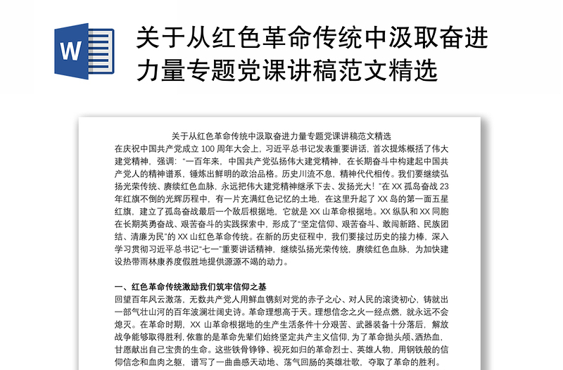 优质关于从红色革命传统中汲取奋进力量专题党课讲稿范文精选