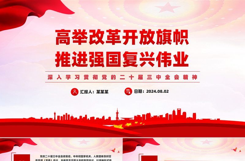 红色党政风高举改革旗帜奋力谱写新篇PPT深入学习贯彻党的二十届三中全会精神课件