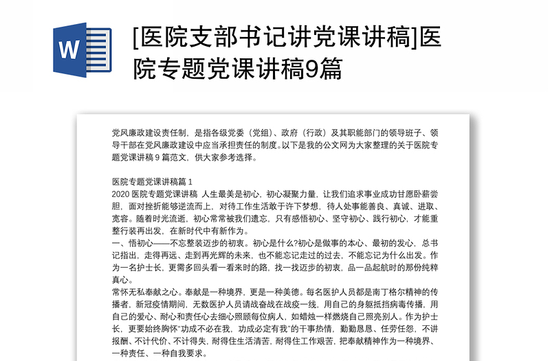 全新[医院支部书记讲党课讲稿]医院专题党课讲稿9篇