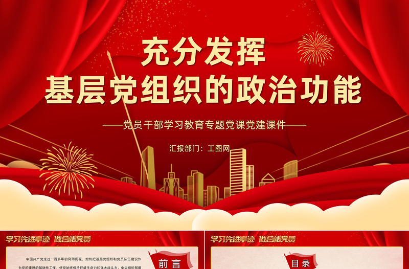 红色大气充分发挥基层党组织的政治功能PPT党员干部学习教育专题党课党建课件