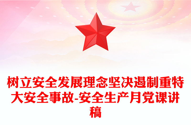 精品树立安全发展理念坚决遏制重特大安全事故-安全生产月党课讲稿
