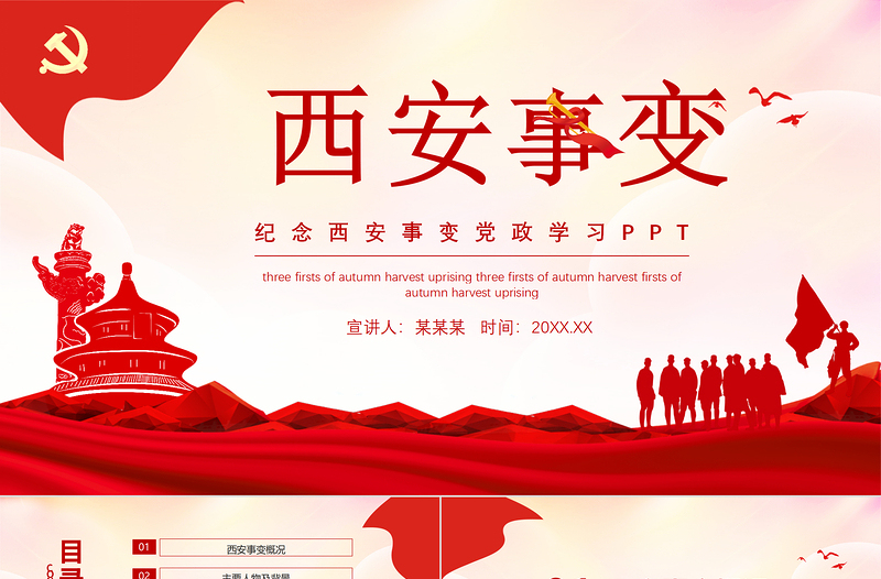 优质西安事变PPT水墨中国风抗日救国挽救中华民族双十二事变以史为鉴砥砺前行历史课件