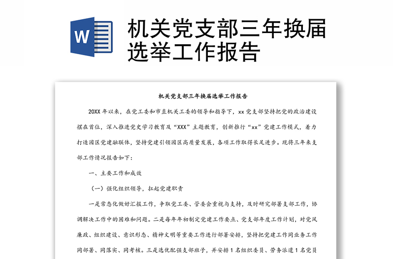 全新机关党支部三年换届选举工作报告