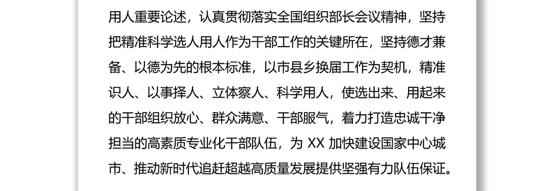 优质党课讲稿——精准科学选人用人打造德才兼备干部队伍