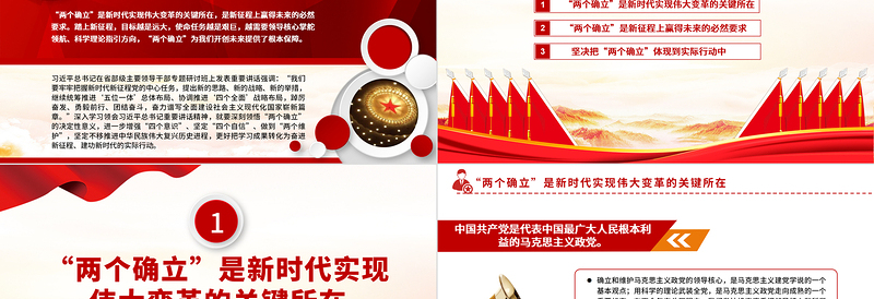 红色简洁深刻领悟“两个确立”的决定性意义PPT深入学习贯彻习近平新时代中国特色社会主义思想专题党课