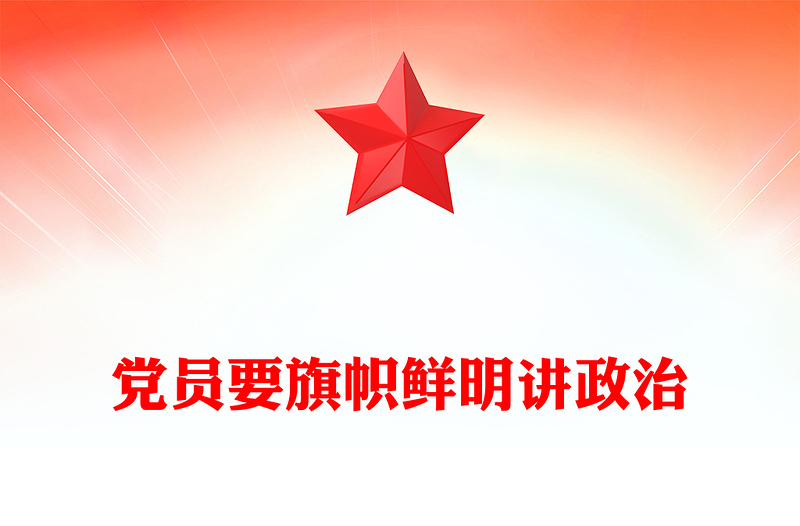 全新党员要旗帜鲜明讲政治PPT基层党组织辅导党课课件(讲稿)