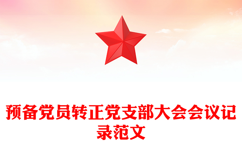 优质预备党员转正党支部大会会议记录范文
