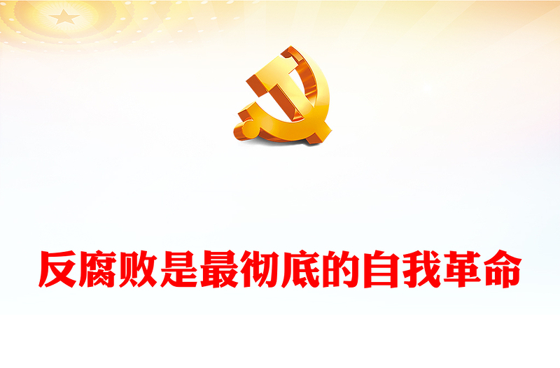 优质反腐败是最彻底的自我革命PPT简约大气风党员干部反腐倡廉警示教育专题党课党建课件(讲稿)