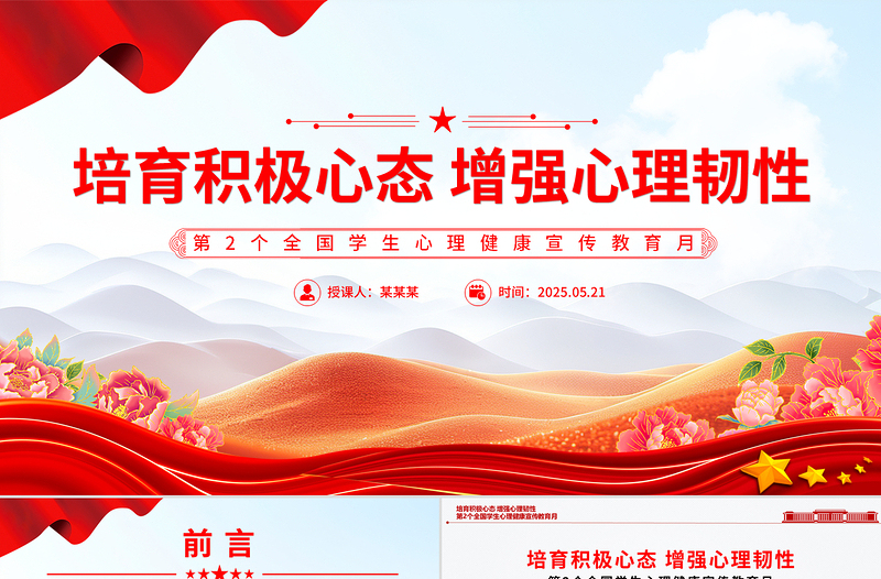 极简风培育积极心态增强心理韧性PPT第2个全国学生心理健康宣传教育月课件下载
