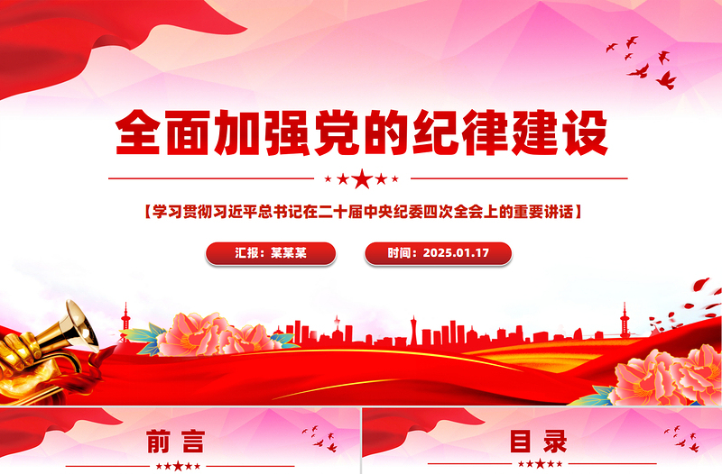 红色党建风全面加强党的纪律建设PPT纪检监察党课课件