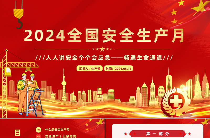 全国安全生产月PPT红色精美人人讲安全个个会应急畅通生命通道主题宣传教育课件