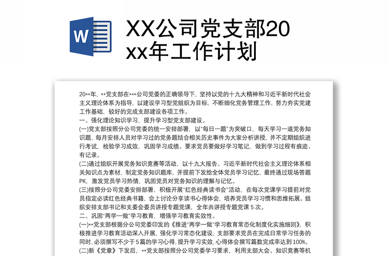 实用XX公司党支部20xx年工作计划