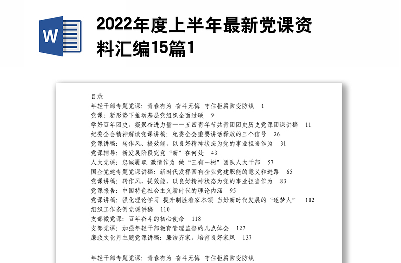 精品度上半年最新党课资料汇编15篇1