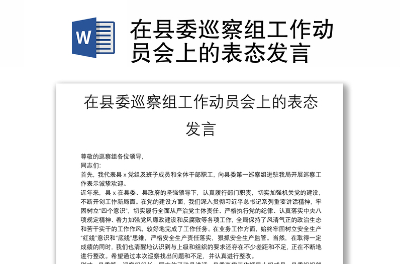 精选在县委巡察组工作动员会上的表态发言
