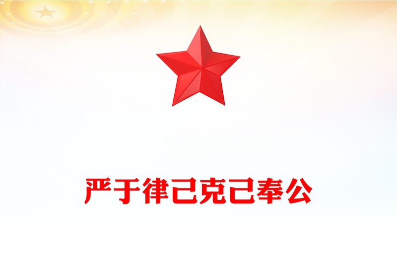实用严于律己克己奉公PPT2025年党员干部思想教育主题党课(讲稿)