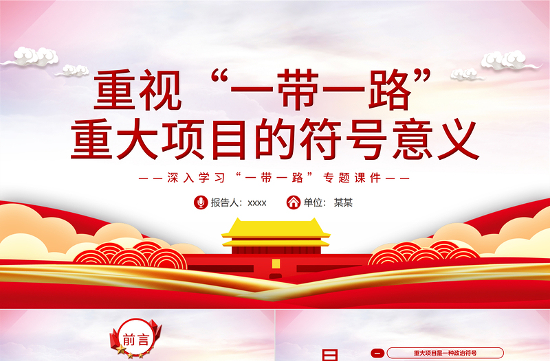 红色庄严重视“一带一路”重大项目的符号意义PPT红色精品深入学习“一带一路”专题党课课件模板