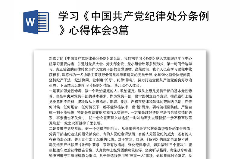 优质学习《中国共产党纪律处分条例》心得体会3篇