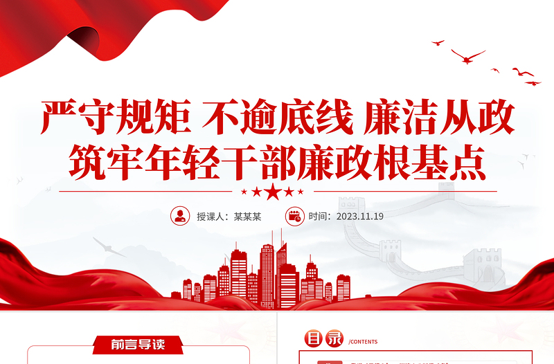 简约大气年轻干部严守规矩不逾底线PPT大气党建风知敬畏存戒惧守底线筑牢廉政根基点党课下载