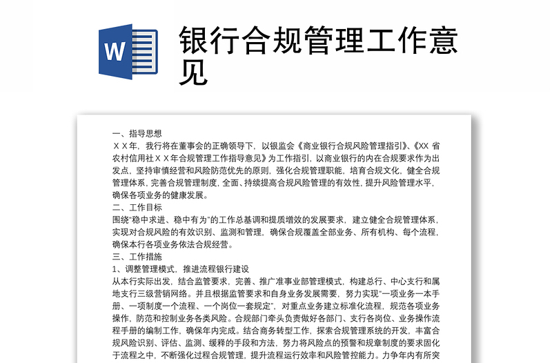 全新银行合规管理工作意见