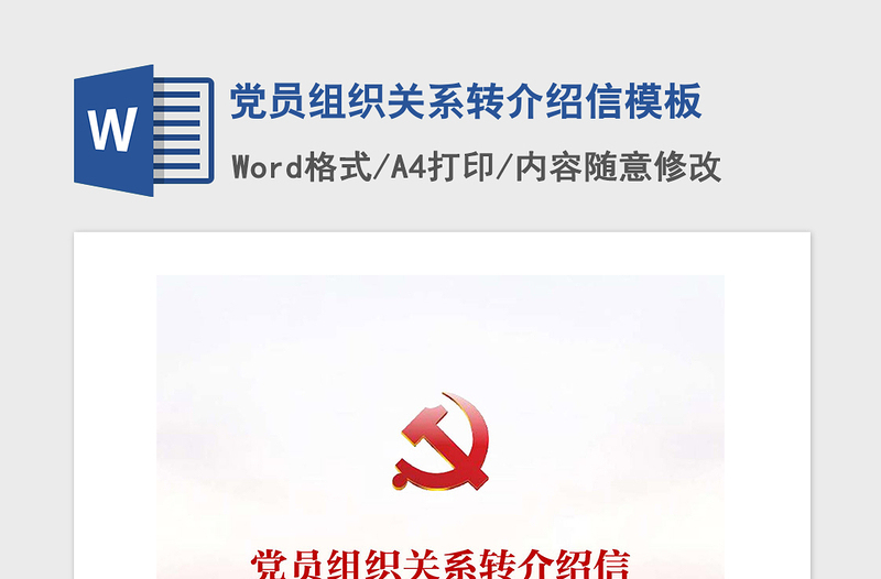精品党员组织关系转介绍信模板