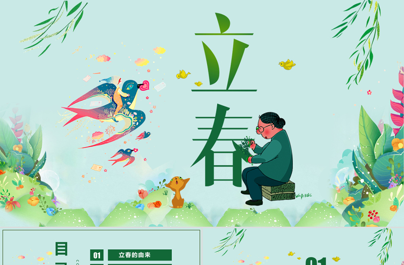 简约大气原创农历二十四节气立春的习俗养生PPT模板-版权可商用