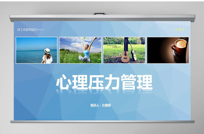 精美时尚心理压力管理动态培训PPT课件