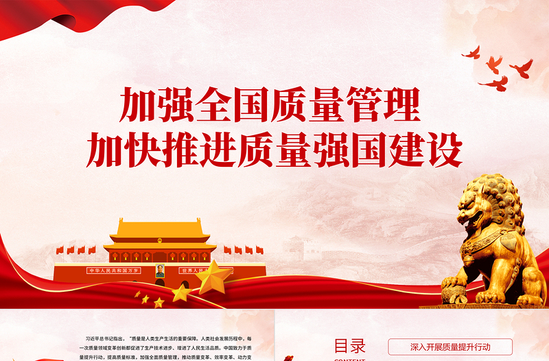 简洁大气质量强国PPT精美实用加强全面质量管理加快推进质量强国建设专题党课