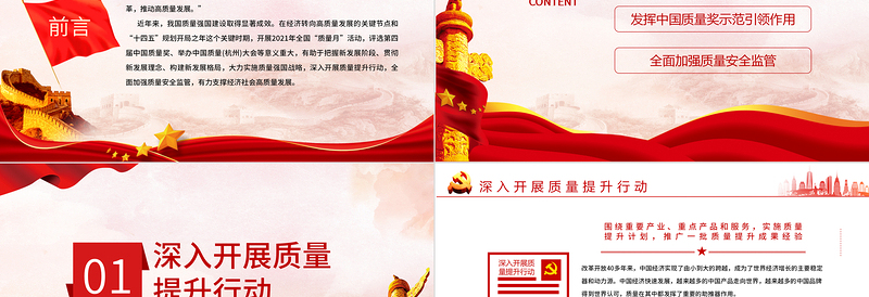 简洁大气质量强国PPT精美实用加强全面质量管理加快推进质量强国建设专题党课
