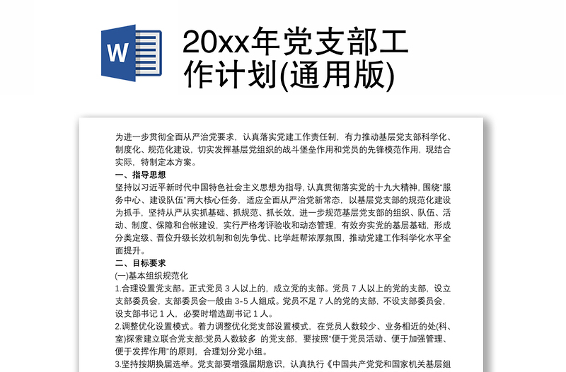 精品20xx年党支部工作计划(通用版)