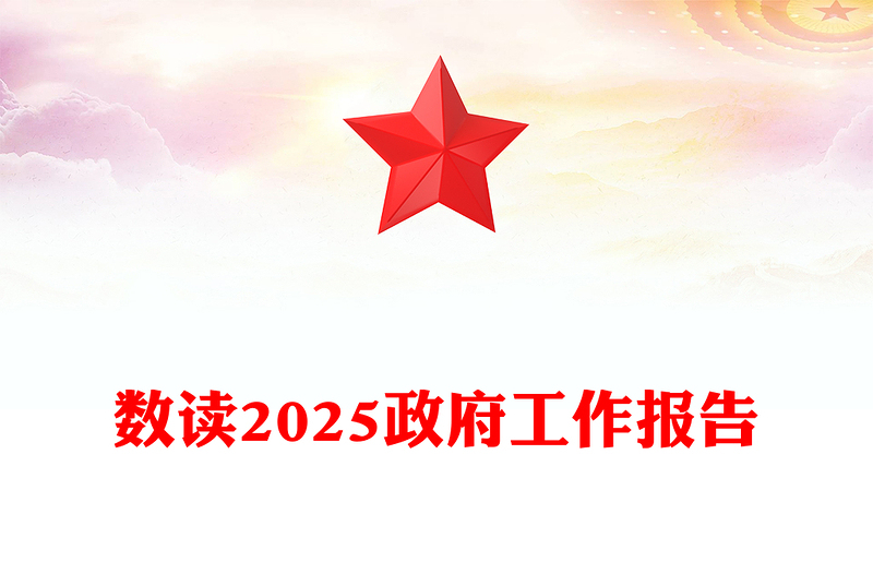 优质数读2025政府工作报告PPT学习贯彻两会精神课件(讲稿)